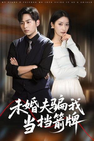 未婚夫骗我当挡箭牌（60集）追短剧看全集
