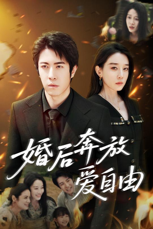 婚后奔放爱自由（45集）独家内容免费看