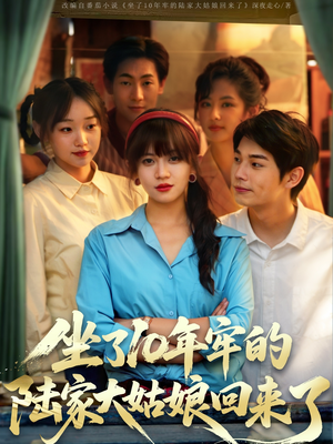 坐了10年牢的陆家大姑娘回来了（66集）免费短剧完整版