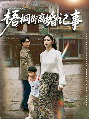 梧桐街离婚记事（78集）夸克在线观看