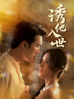 诱他入世（59集）在哪里看