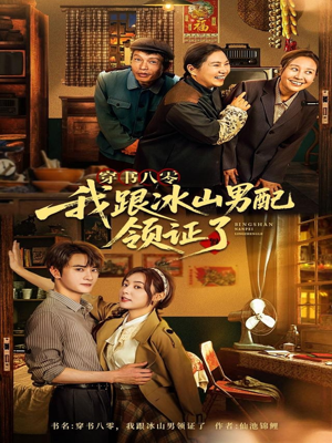 穿书八零我跟冰山男配领证了（76集）精彩短剧分享