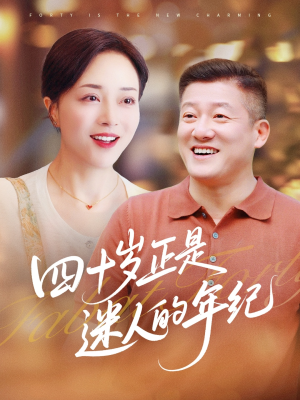 四十岁正是迷人的年纪（79集）爆火短剧抢先看