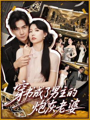 穿书成了男主的炮灰老婆（70集）精彩短剧热播中