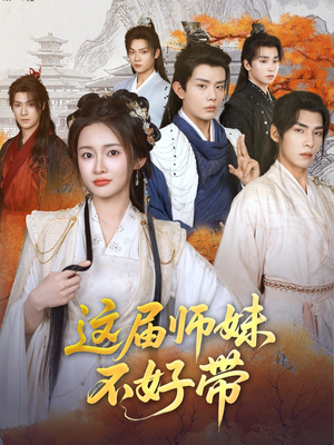 这届师妹不好带（80集）免费全集短剧