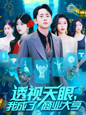 透视天眼，我成了商业大亨（136集）在哪个平台能看