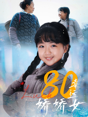 80幸运娇娇女（80集）去哪里看