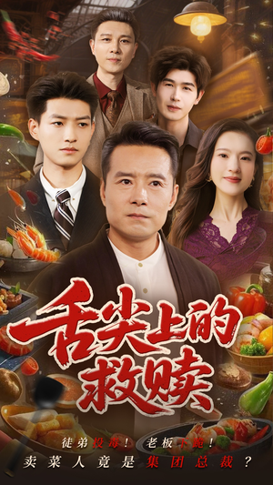 舌尖上的救赎（70集）无需会员轻松看