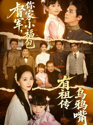 督军，你家小福包有祖传乌鸦嘴（70集）短剧前十排行榜