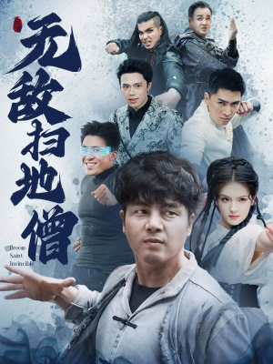 无敌扫地僧（59集）免费短剧合集