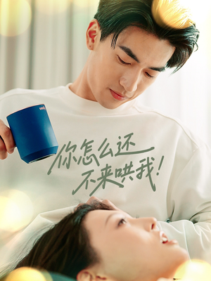 你怎么还不来哄我（30集）精彩的短剧