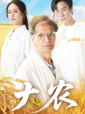 大农（71集）小短剧抢先看