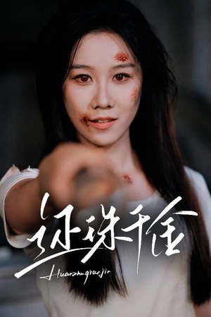 还珠千金（50集）直接看到大结局