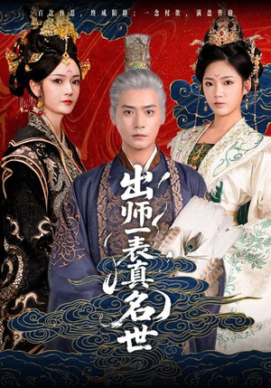 出师一表真名世（80集）热播短剧排行榜