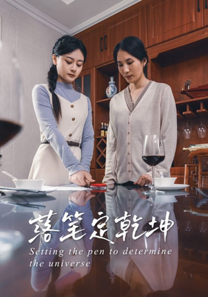 落笔定乾坤（30集）海量短剧免费看