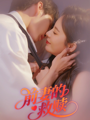 前妻的救赎（51集）演员表