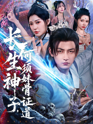 长生神子，何须妹骨证道（75集）热门短剧分享