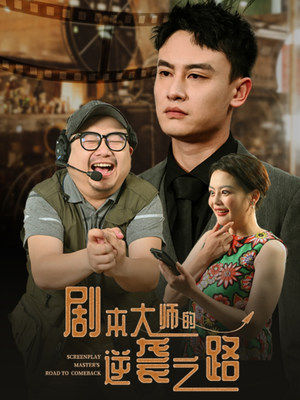 剧本大师的逆袭之路（40集）真的太精彩了