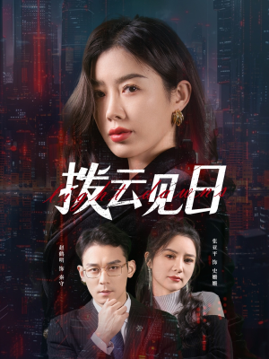 拨云见日（61集）百万短剧抢先看
