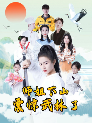 师姐下山震惊武林了（42集）在线免费观看