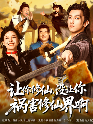 让你修仙，没让你祸害修仙界啊（80集）在线免费观影