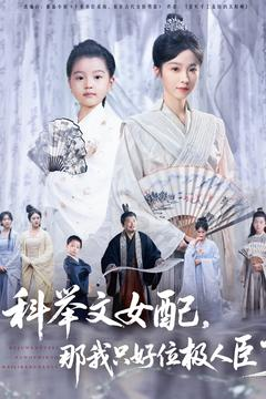 科举文女配，那我只好位极人臣了（95集）短剧越看越精彩