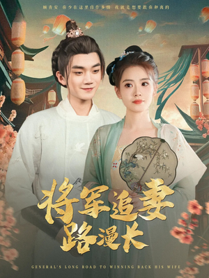 将军追妻路漫长（78集）免费看短剧