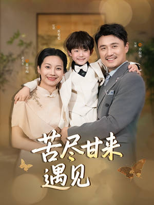 苦尽甘来遇见爱（41集）短剧全集大结局