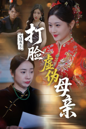 觉醒当天打脸虚伪母亲（55集）热门短剧排行榜