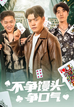 不争馒头争口气（31集）超好看古装短剧