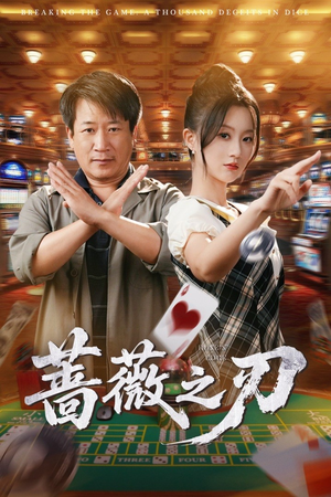 蔷薇之刃（60集）推荐热门短剧