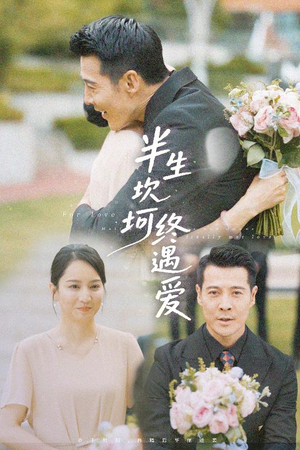 半生坎坷终遇爱（57集）百万短剧抢先看