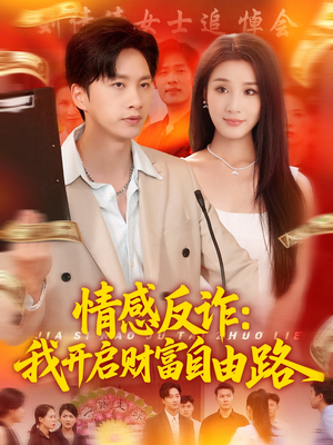 情感反诈我开启财富自由路（70集）观看软件