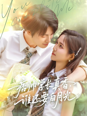 痞帅学长真香谁还要白月光（70集）热门短剧抢先