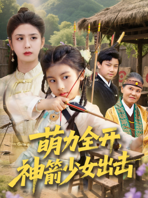 萌力全开神箭少女出击（71集）在哪个app能看