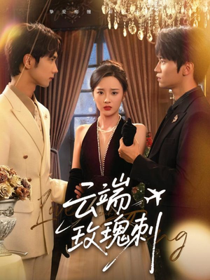 云端玫瑰刺（68集）独家内容免费看
