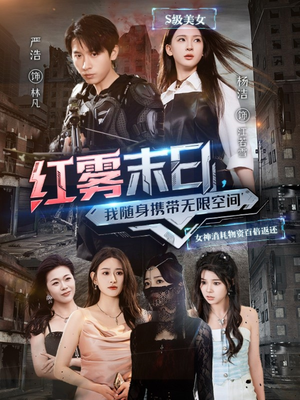 红雾末日，我随身携带无限空间（67集）爆款短剧抢先看