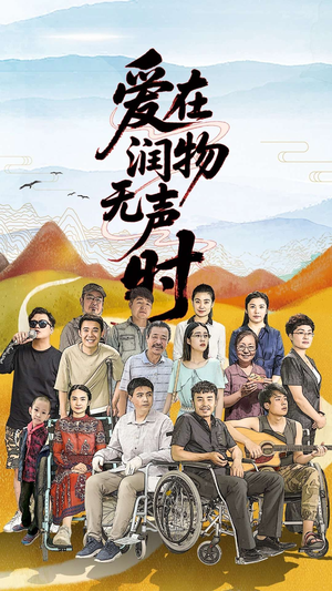 爱在润物无声时(50集）小短剧抢先看