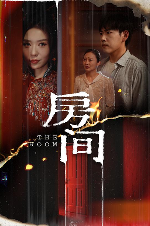 房间（45集）悬疑短剧推荐
