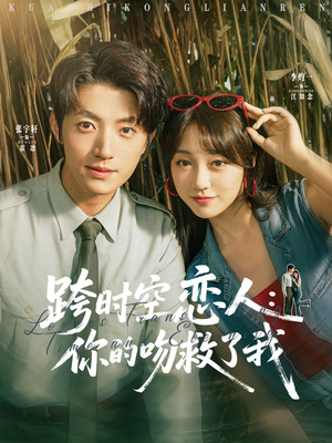 跨时空恋人你的吻救了我（95集）短剧免费看全集