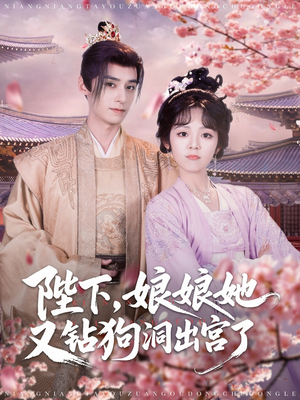 陛下娘娘她又钻狗洞出宫了（80集）免费短剧完整版