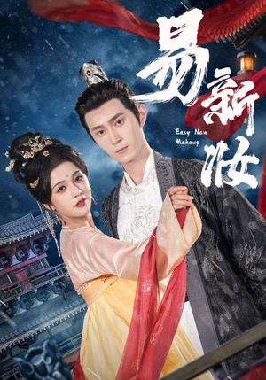 易新妆（69集）短剧追不停