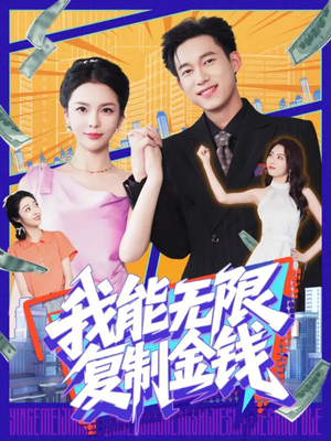 我能无限复制金钱（121集）短剧太好看