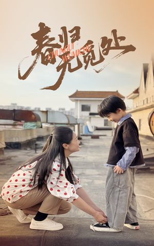 春归无觅处（46集）小短剧推荐