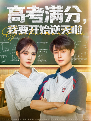 高考满分，我要开始逆天啦（72集）短剧热门合集