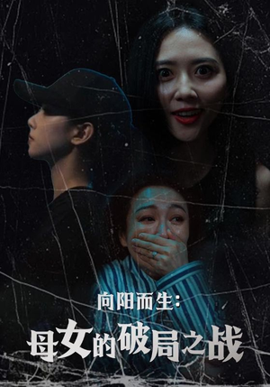 向阳而生母女的破局之战（35集）火爆短剧推荐