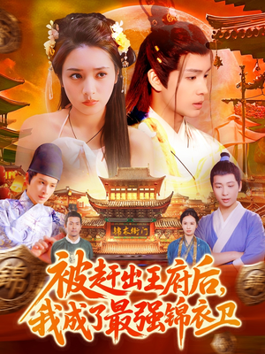 被赶出王府后，我成了最强锦衣卫（110集）免费短剧看全集