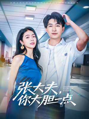 张大夫，你大胆一点（80集）短剧抢先看全集