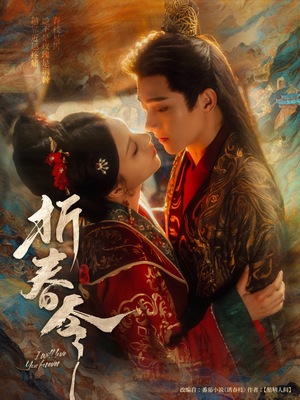 折春令（79集）超爽短剧推荐