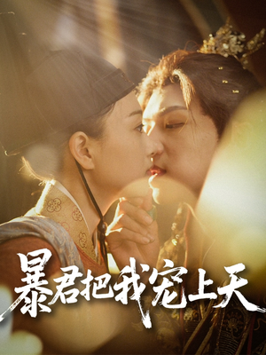 暴君把我宠上天（89集）免费看短剧全集